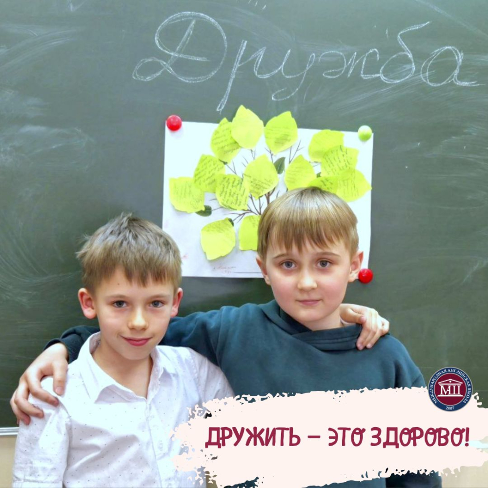 Дружить это здорово!